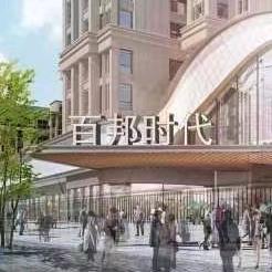 吴川百邦时代广场