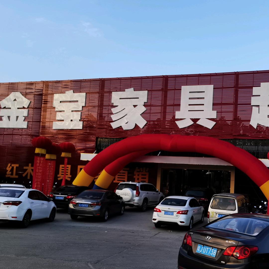 恩平金宝家具超市