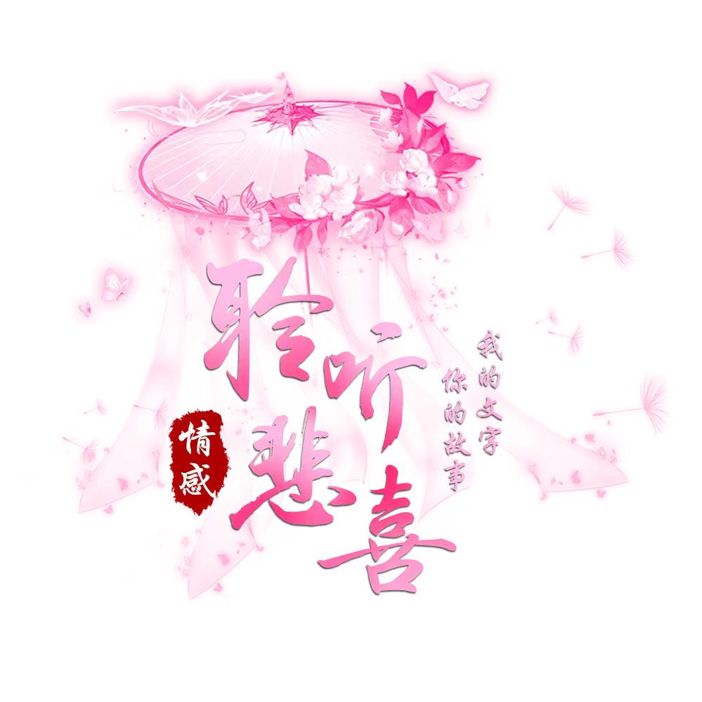 聆听悲喜
