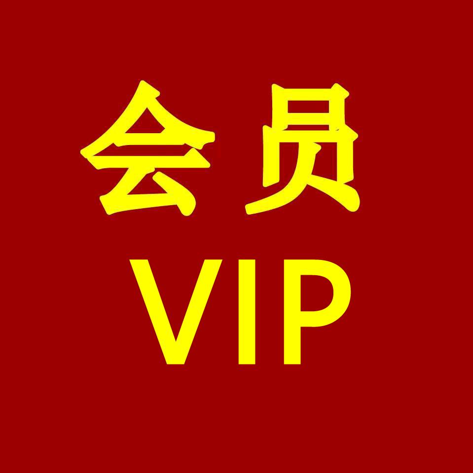 来个会员VIP