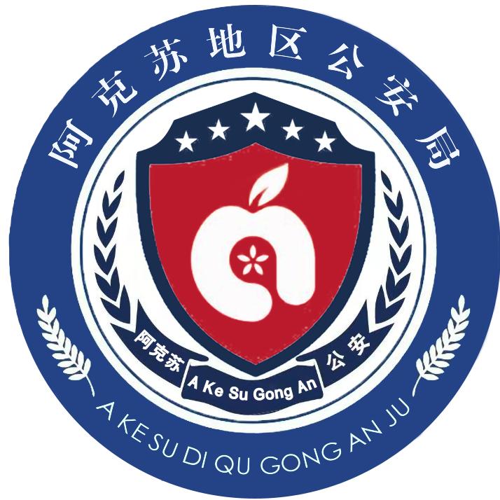 阿克苏公安