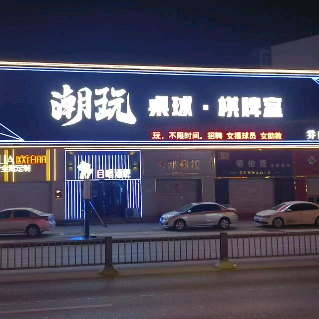 潮玩桌球棋牌室