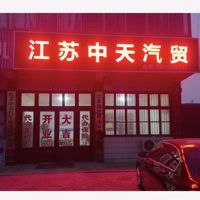 赣榆中天汽贸（收售冷藏车）