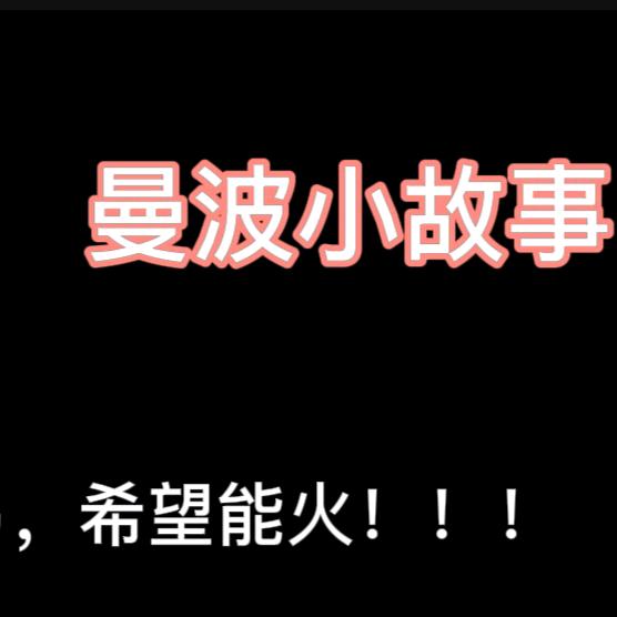 漫波小故事