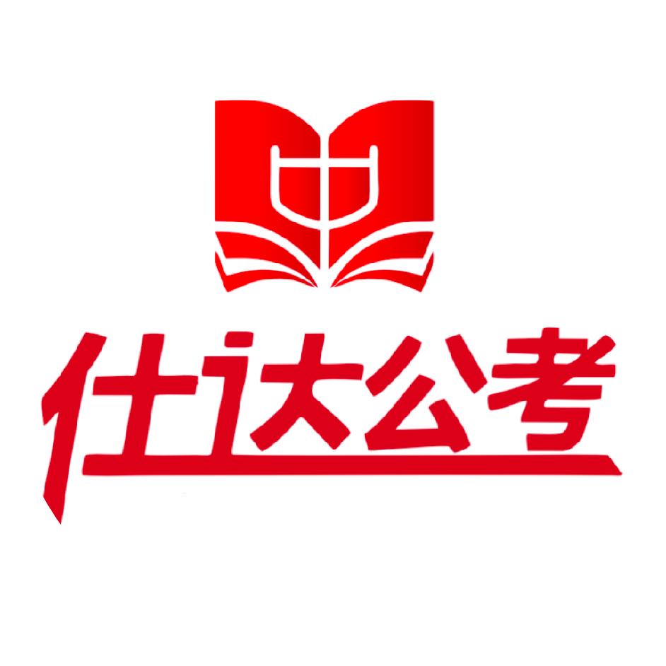 仕达公考知识平台