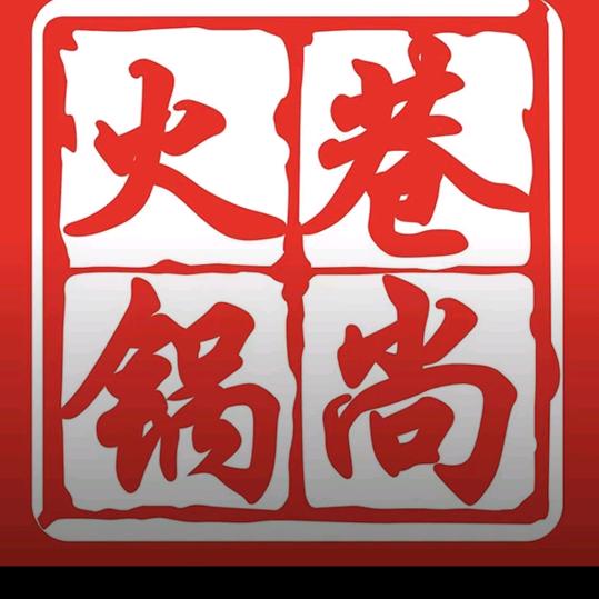 巷尚火锅梧州路店
