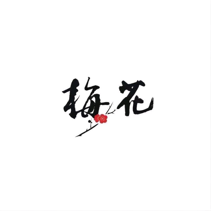 梅花四川蚁仓供应链管理有限责任公司调味品专卖店