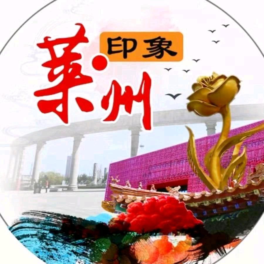 印象莱州