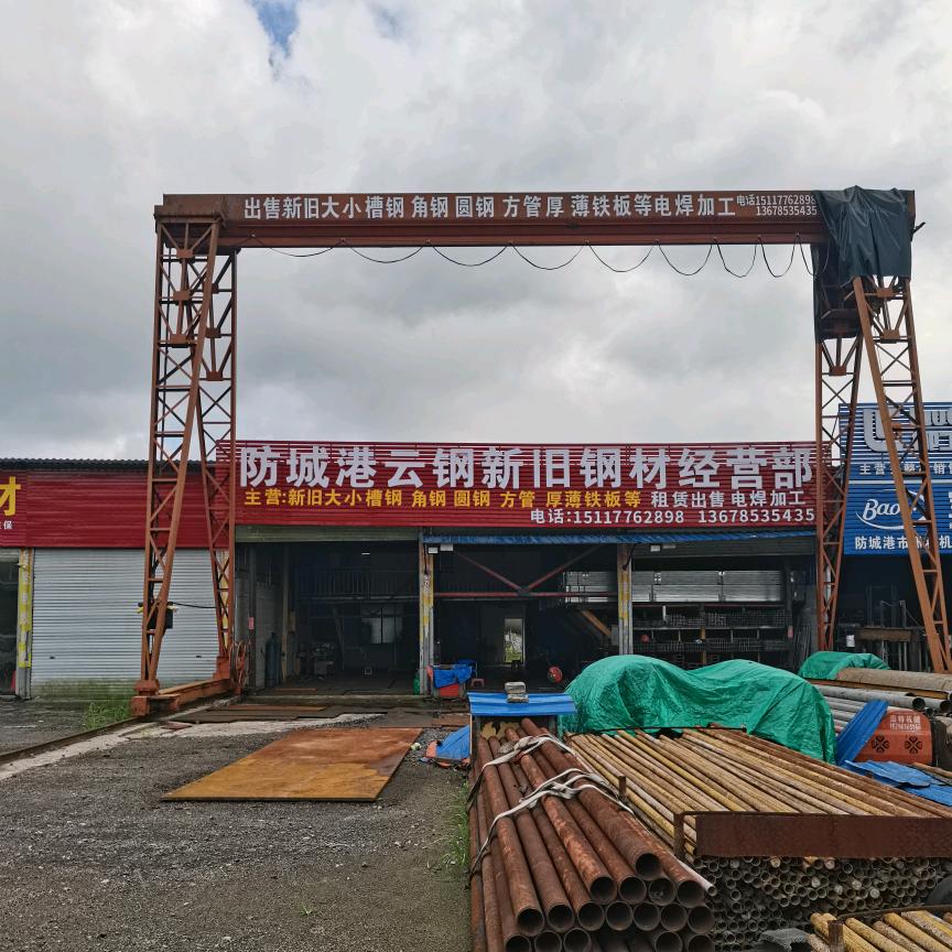 云钢新旧钢材 加工 销售 配送