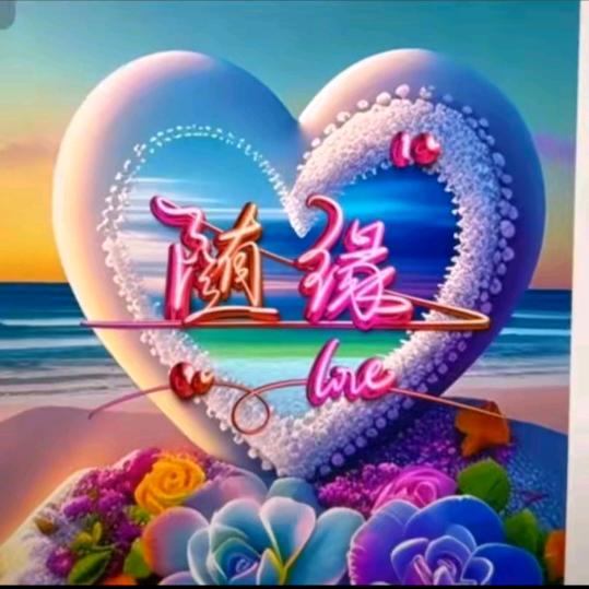 ༺❀ൢ随缘