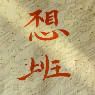 爱读书，爱学习。