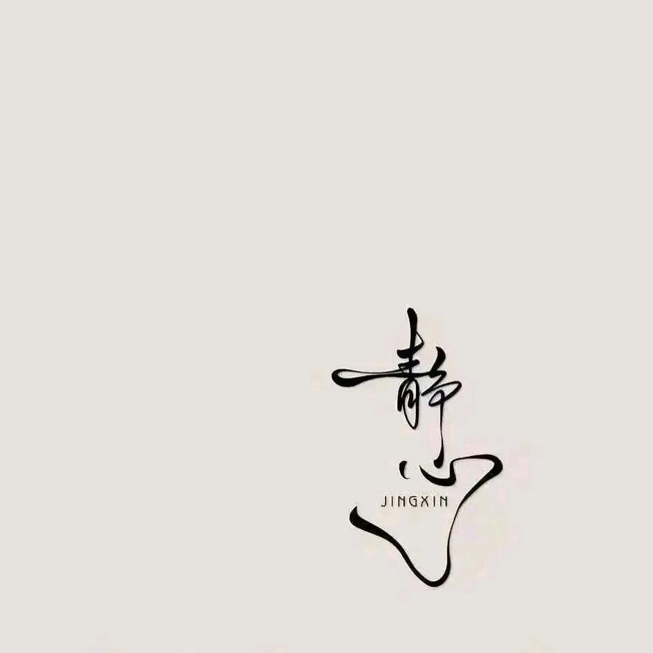 ༇ღ执念࿐