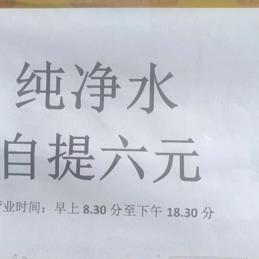 纯净水汉王配送中心
