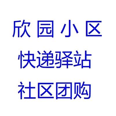 北中环欣园快递驿站社区团购