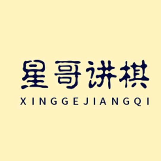 星哥讲棋