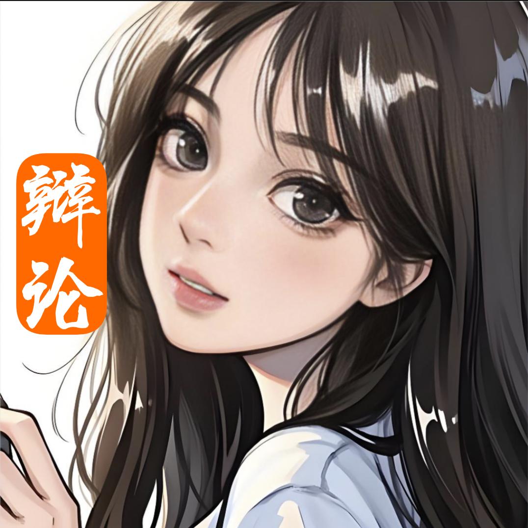 情感辩论倾诉
