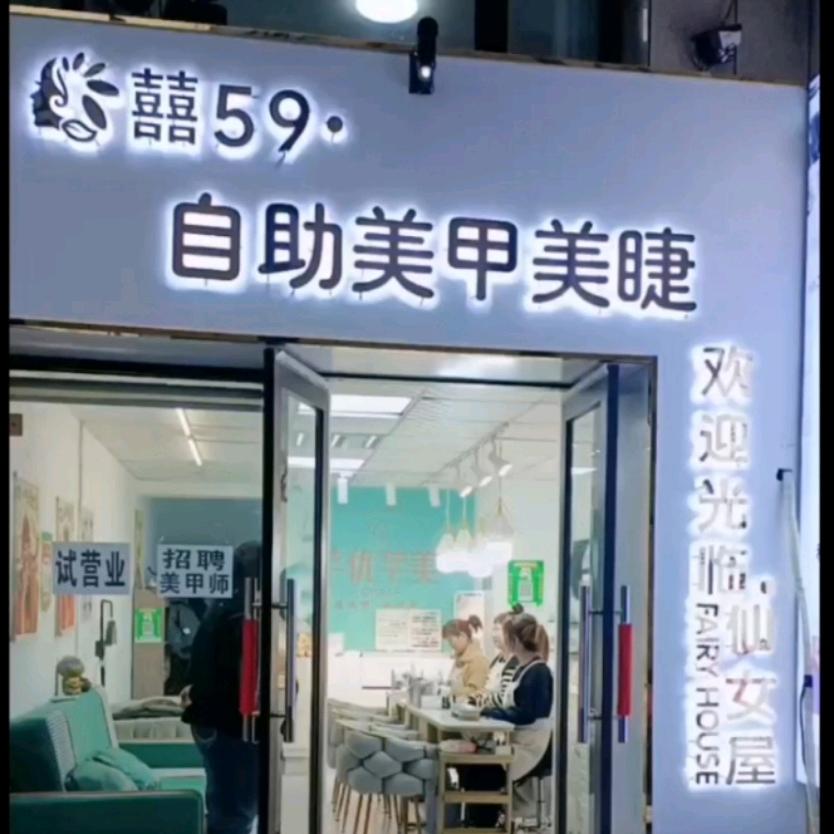 囍·59自助美甲美睫大连地区官方号