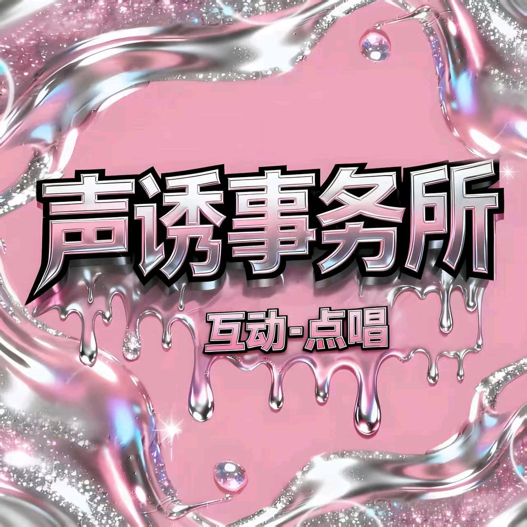 声诱事务所·野厅👑新厅待冠