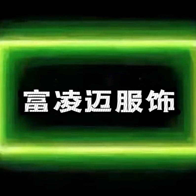 富凌迈