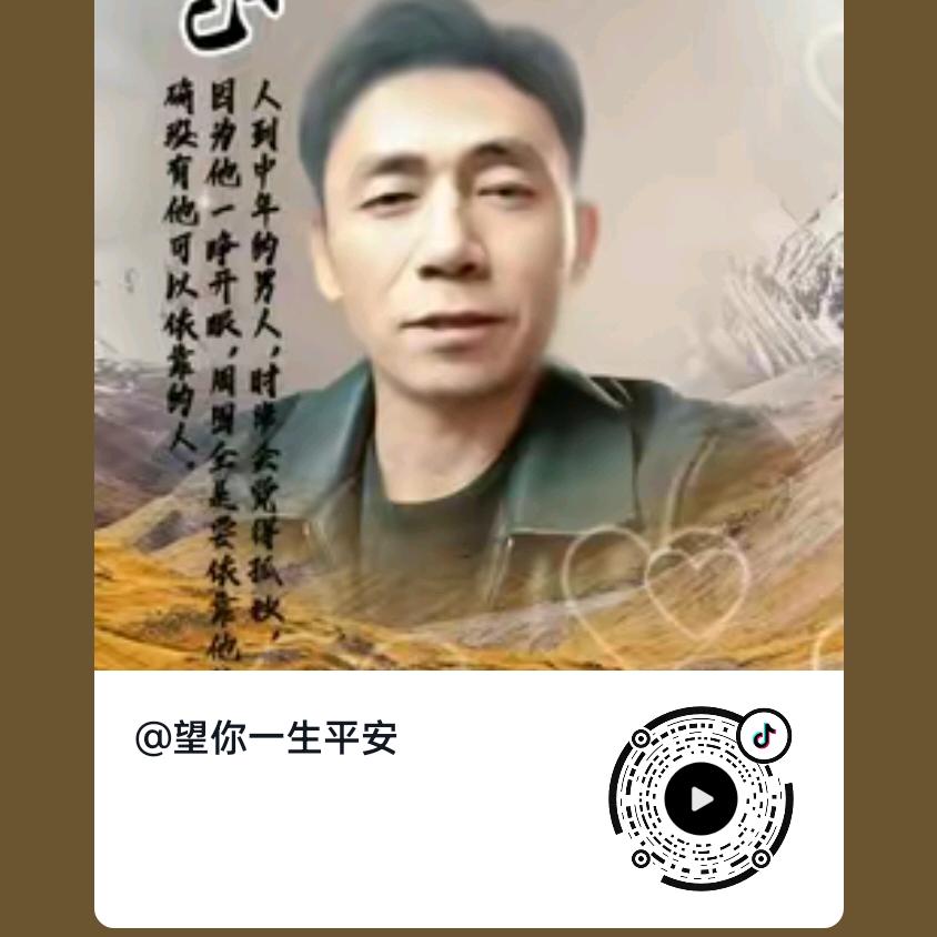望你一生平安