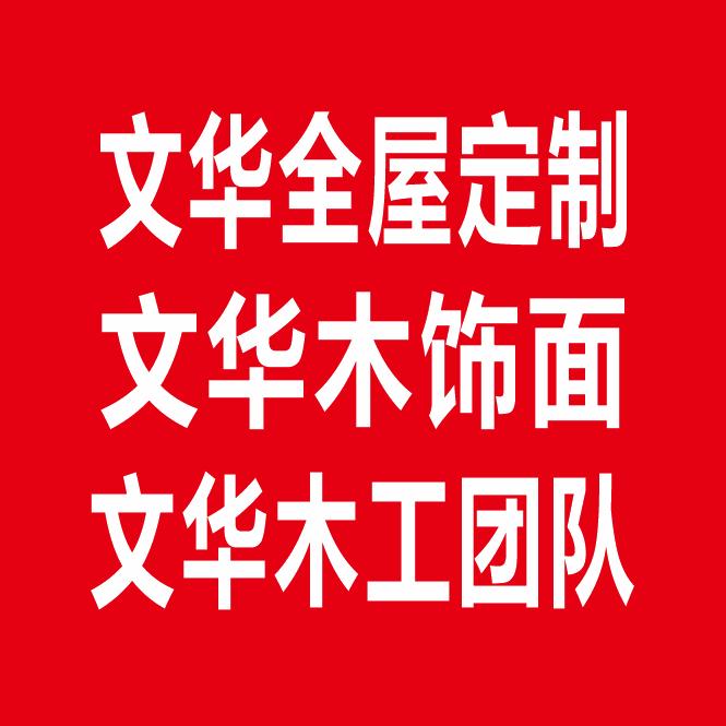 文华木工团队（专业墙板吊顶安装团队）