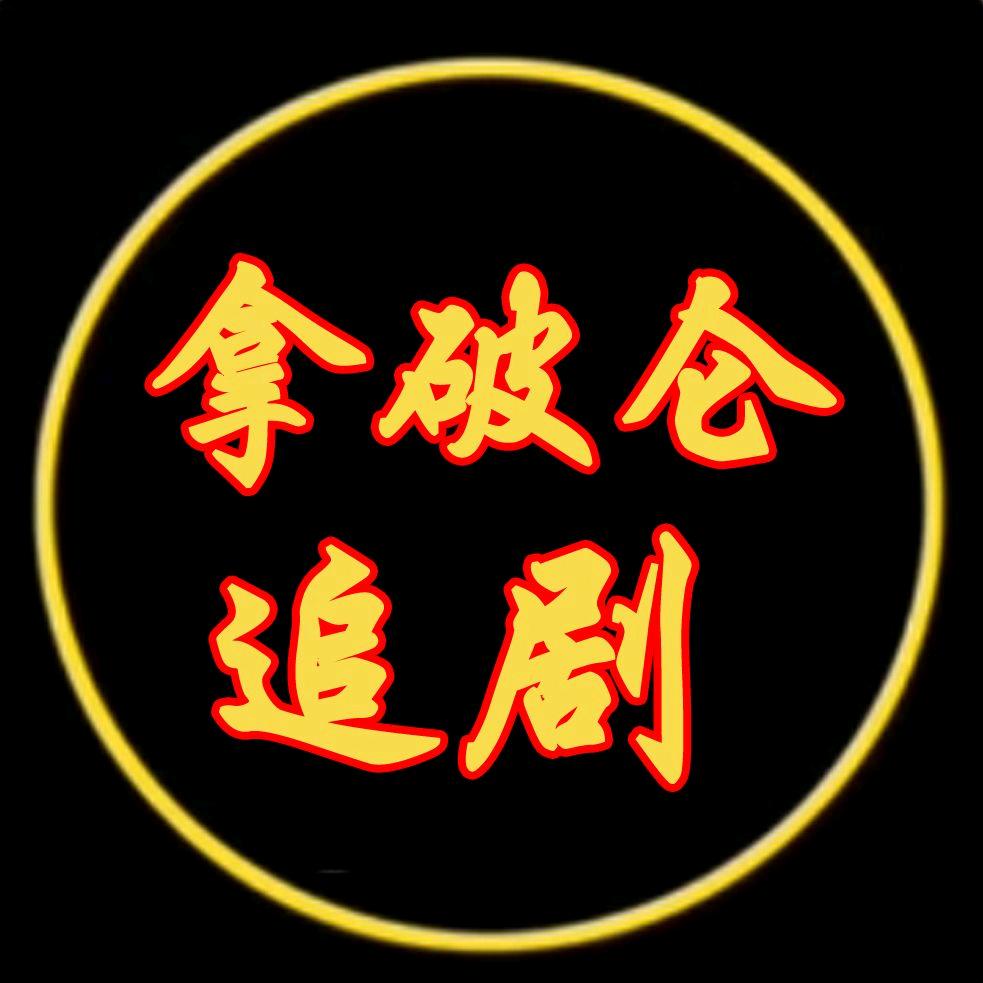 拿破仑追剧