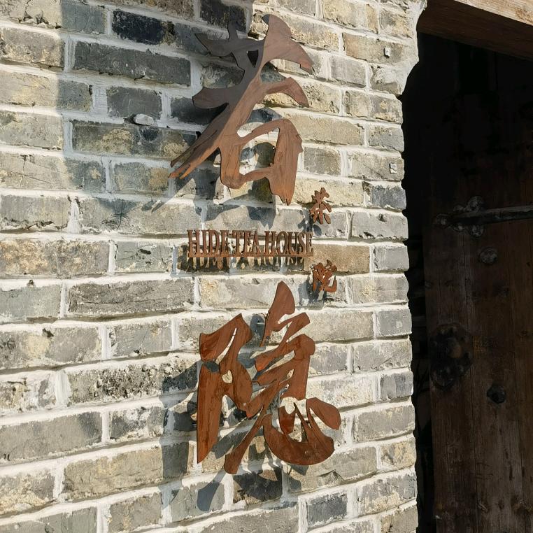 若隐茶院