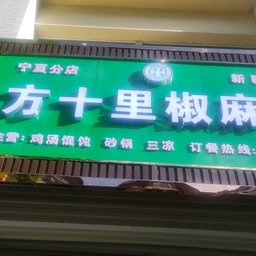 隆德县方十里椒麻鸡冯霞