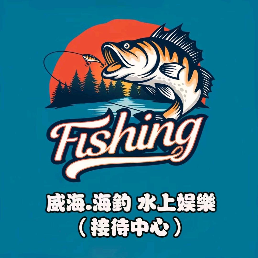 威海·海钓·水上娱乐官方号