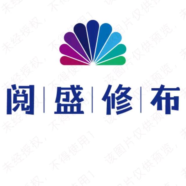 阅盛修布-安昌
