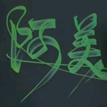聪明的小美