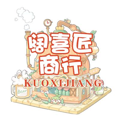 阔喜匠商行大朝奉