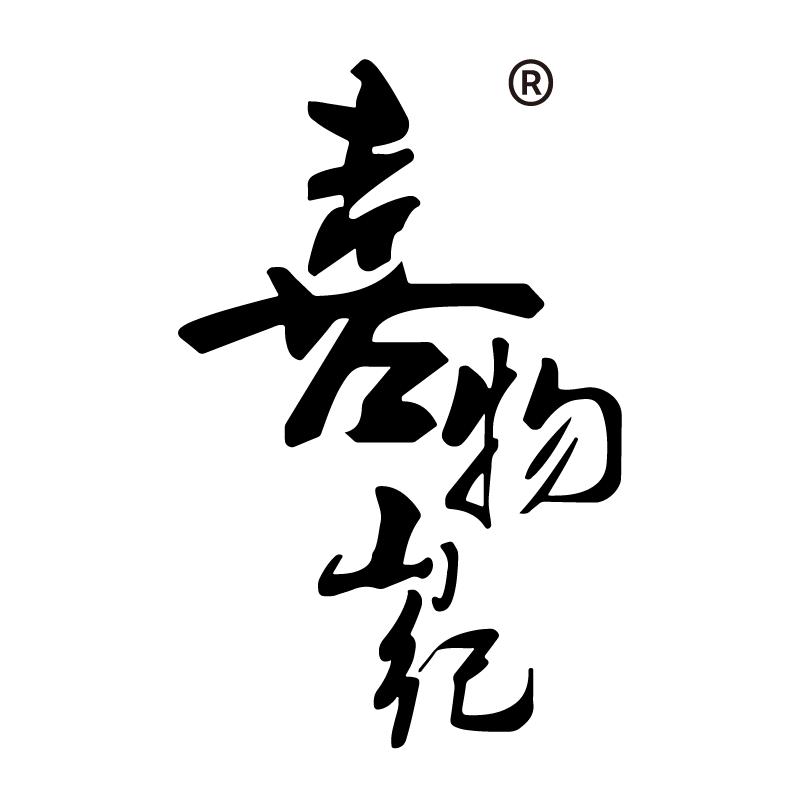 喜物山纪拾翠专卖店