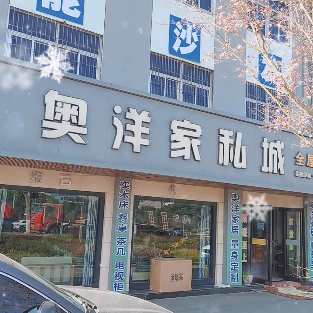 奥洋家具
