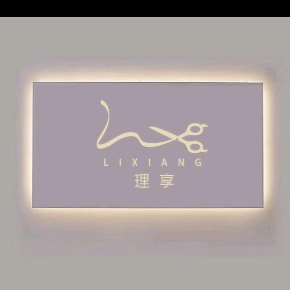 理伟享私人订制