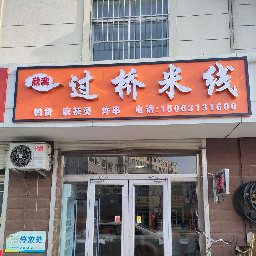 欣奕过桥米线   张村店 #企业账号