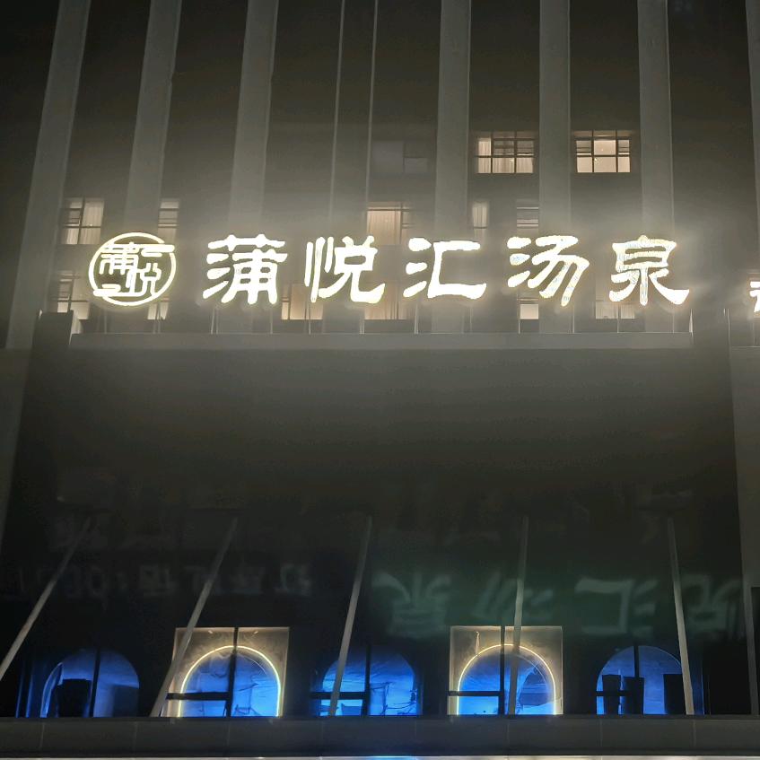 蒲悦汇汤泉