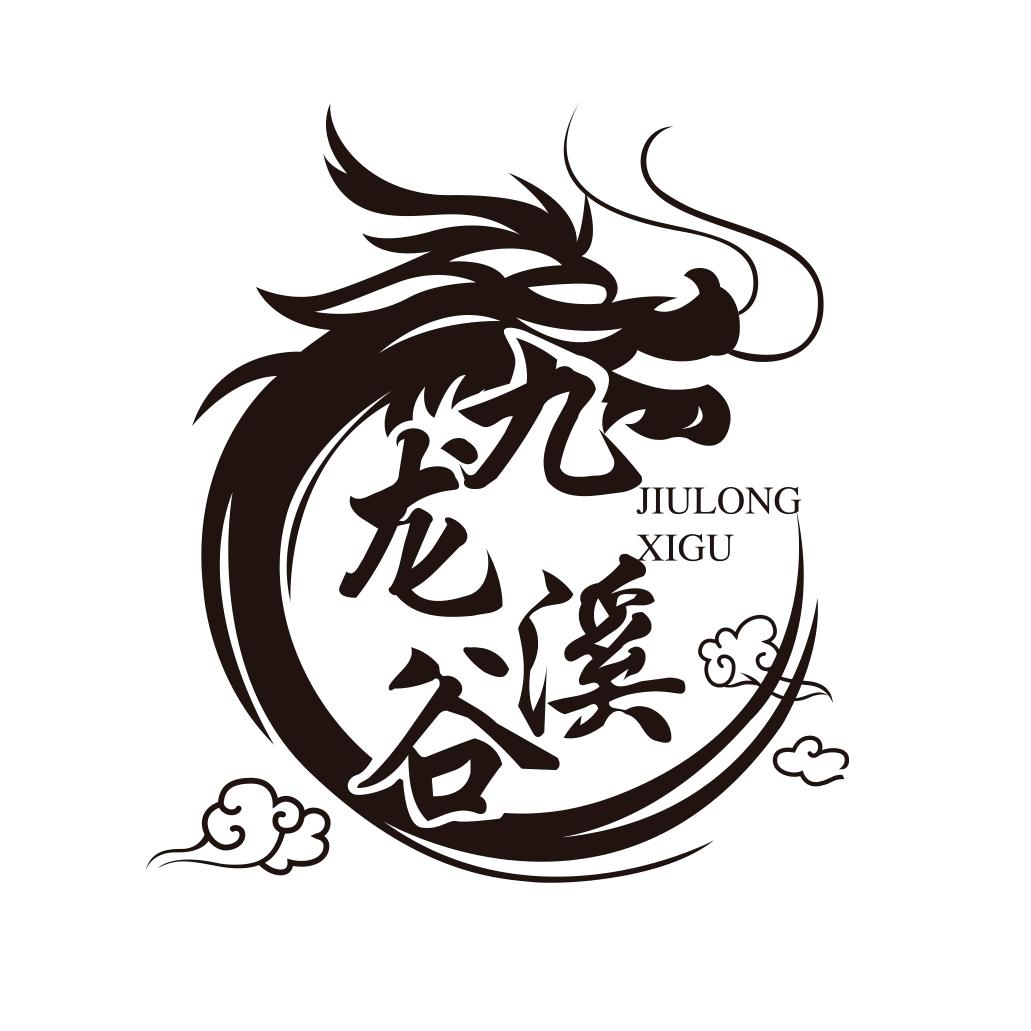 九龙溪谷