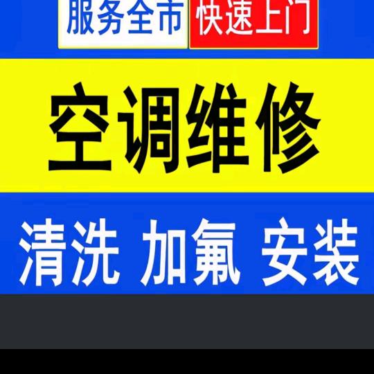 炎刘 空调维修安装保养
