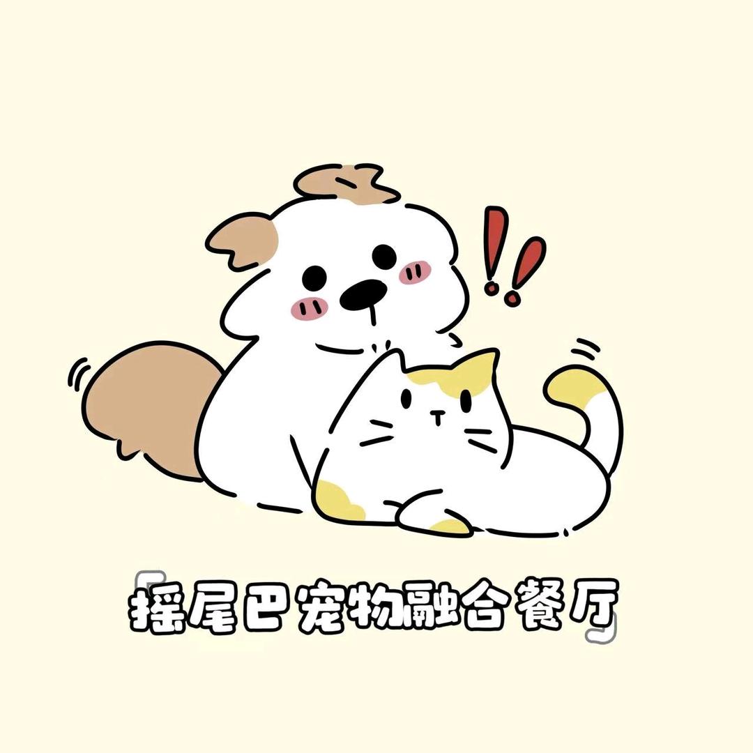 摇尾巴宠物餐厅官方号