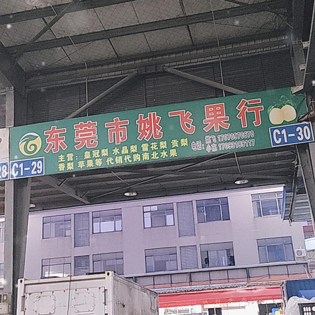 莞香水果（诚接南北水果）