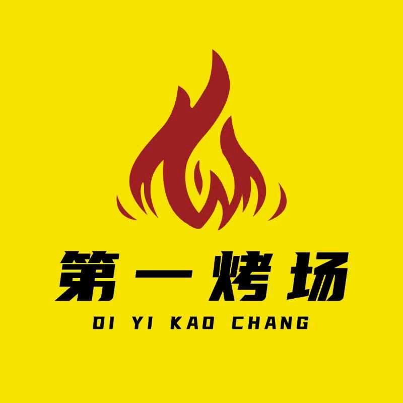 淄博第一烤场