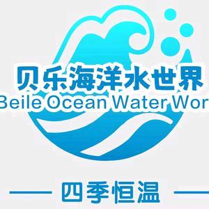 贝乐海洋水世界