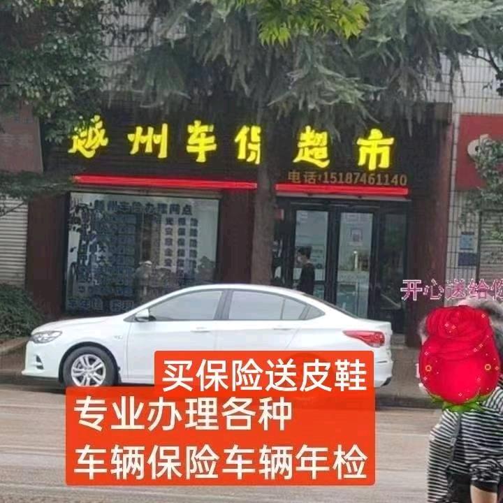 越州车保超市