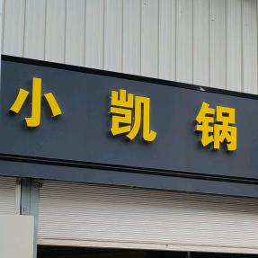 弥勒小凯锅旧货市场
