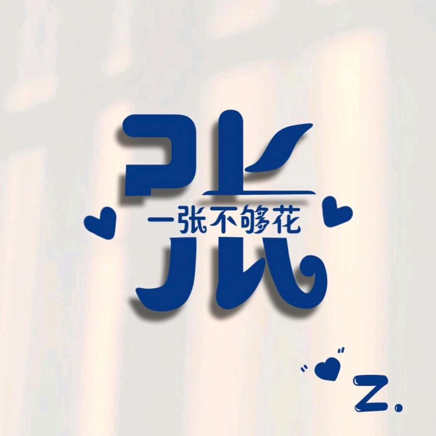 老张