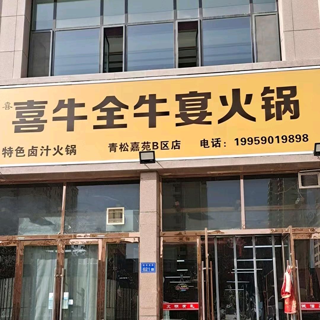 喜牛全牛宴火锅（张掖店）