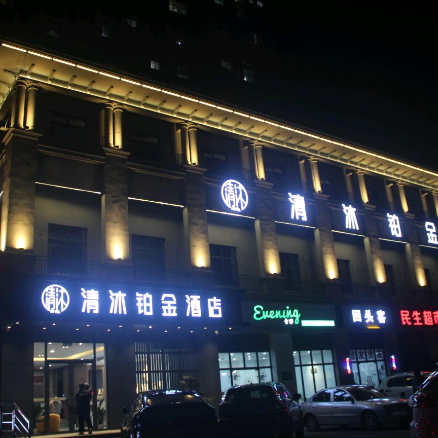 清沐铂金酒店(常州恐龙园郑陆店)