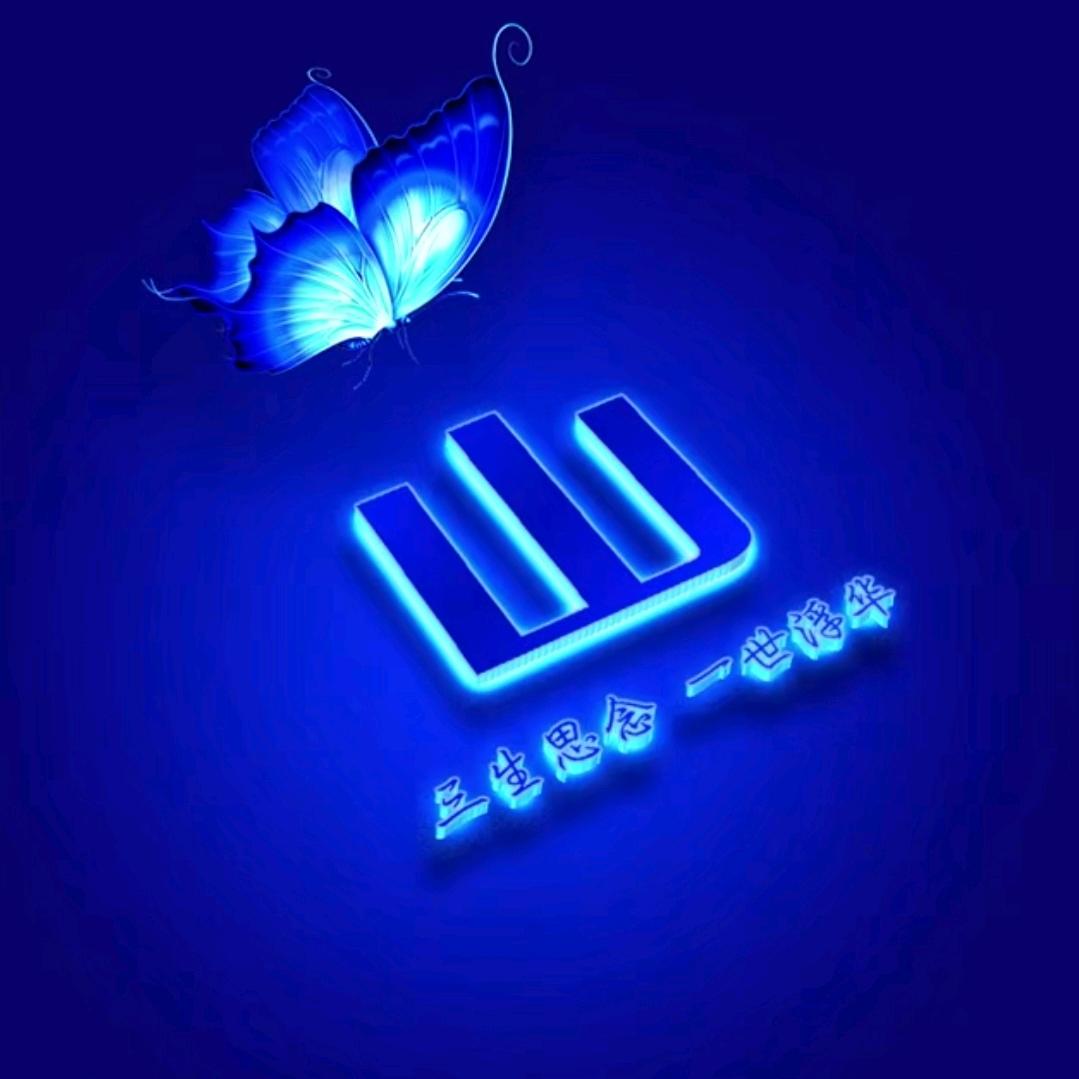 💕愿你安好💕