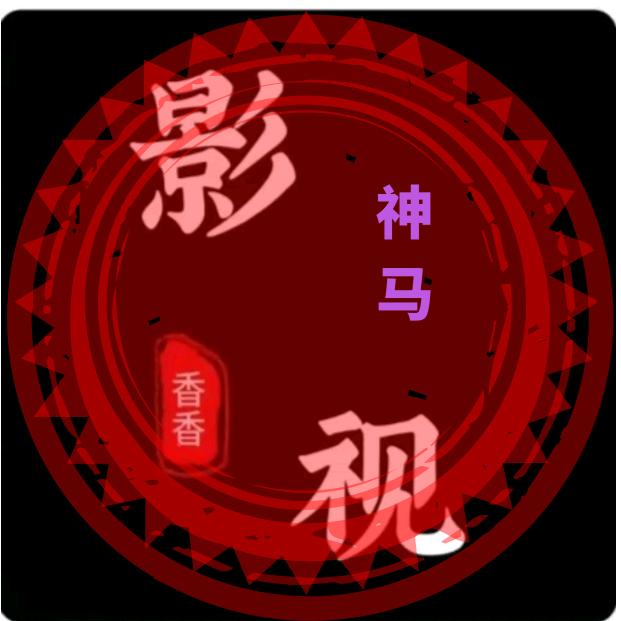 神马剧场